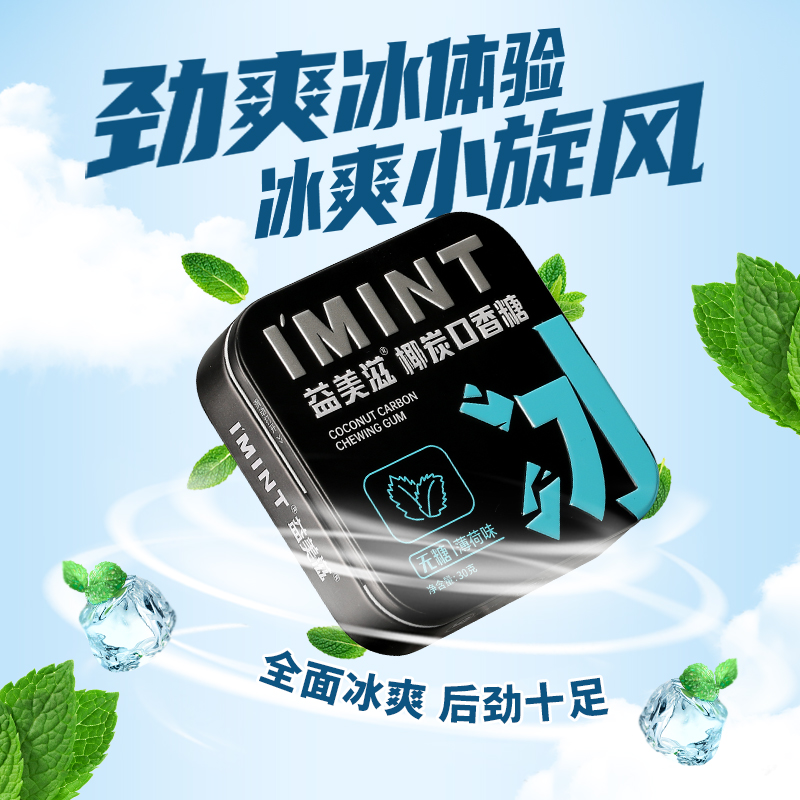 I'MINT益美滋无糖椰炭口香糖清新口气木糖醇清凉持久薄荷糖果便携 - 图2