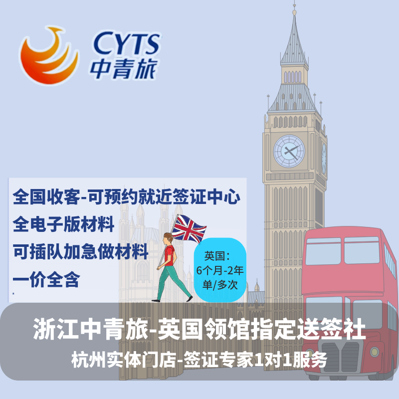 英国·旅游签证·杭州送签·【中青旅】英国签证个人旅游加急短期访问