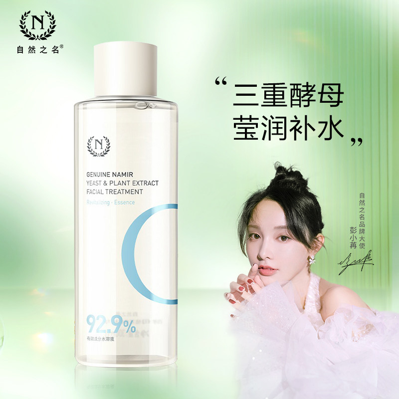 自然之名神仙水收缩毛孔补水酵母水 天猫超市化妆水/爽肤水