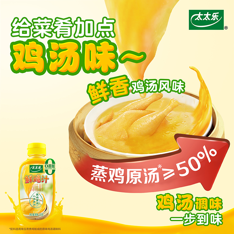 【小小疯直播间专享】太太乐鲜鸡汁调味料238g*4瓶煮面煲汤炒菜