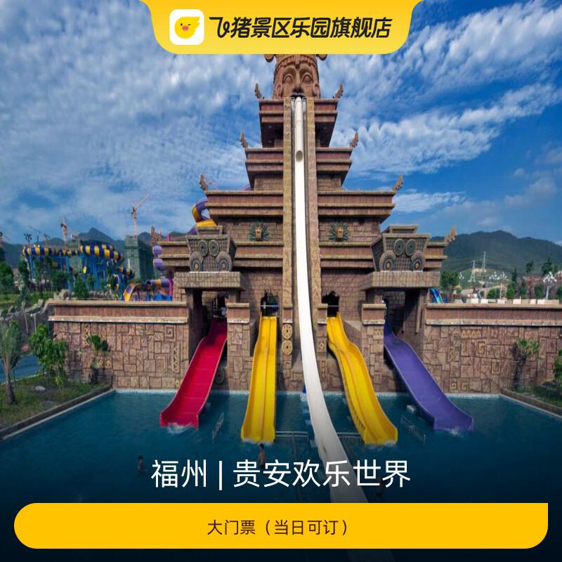 [贵安欢乐世界-大门票]