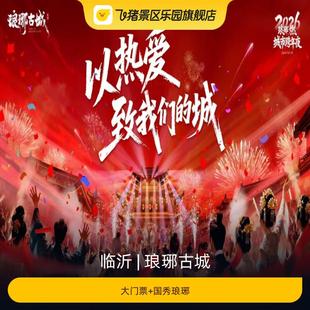 国秀琅琊 大门票 琅琊古城