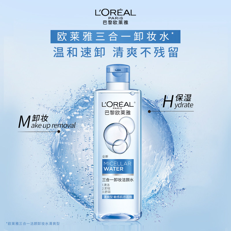 欧莱雅三合一卸妆水卸妆液清爽型眼唇脸部深层清洁毛孔官方正品