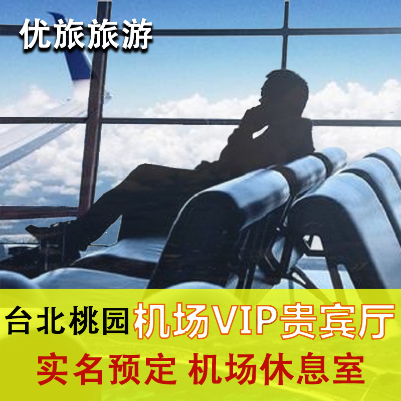 台湾台北桃园机场贵宾厅环亚贵宾休息室转机VIP候机室-图0