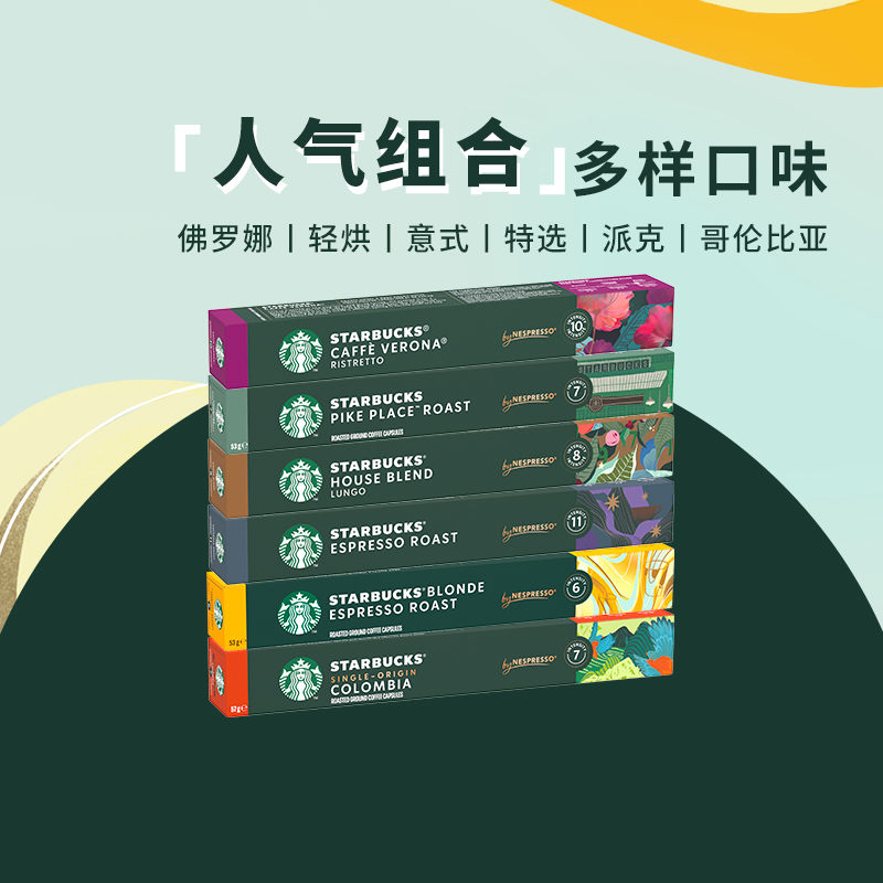 【详情领券 任选6件】进口星巴克胶囊咖啡NESPRESSO浓缩黑咖啡