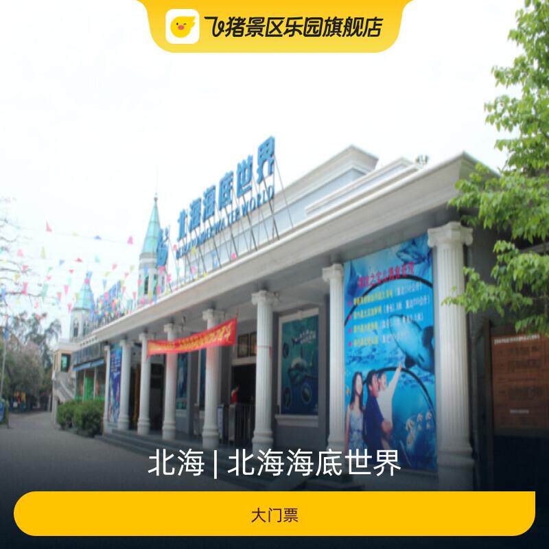 [北海海底世界-大门票]