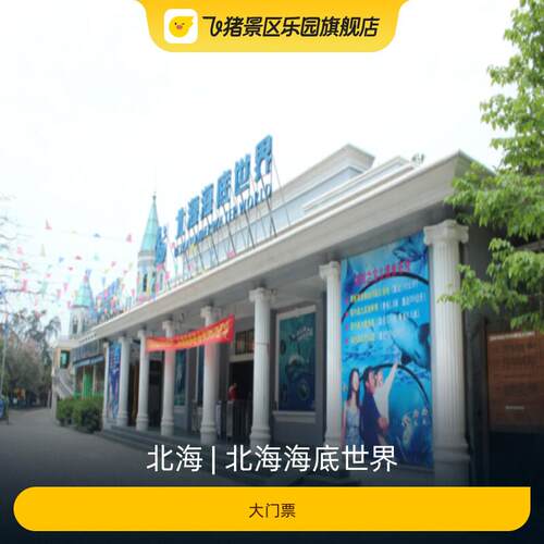 北海海底世界门票