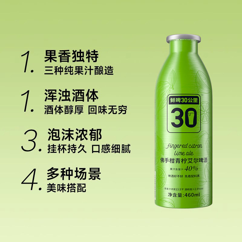 【商超同款】鲜啤30公里佛手柑青柠艾尔啤酒460ml*4罐