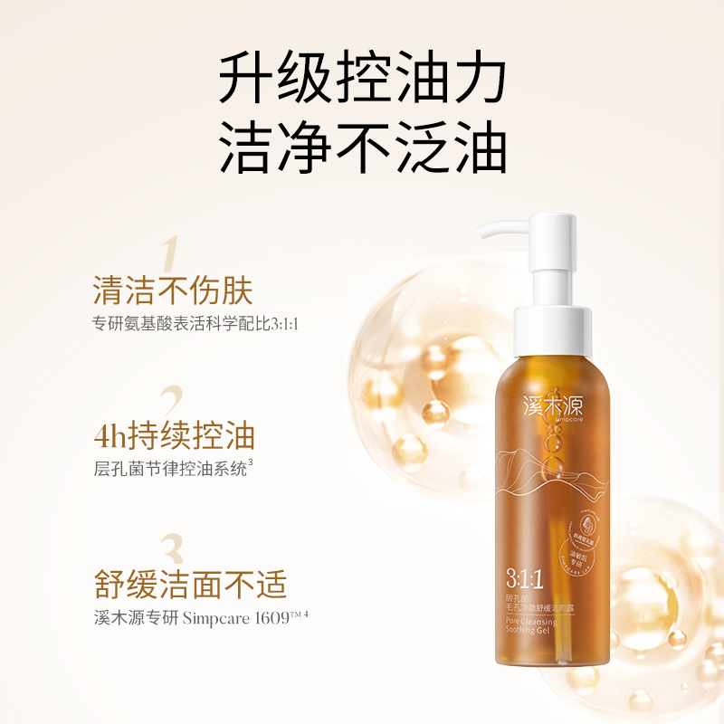 溪木源层孔菌洁颜露100ml*1瓶毛孔净澈舒缓控油洁面清洁