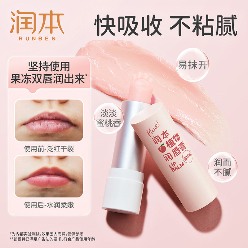 包邮润本女保湿滋润去死皮润唇膏 天猫超市宝宝护唇/润唇