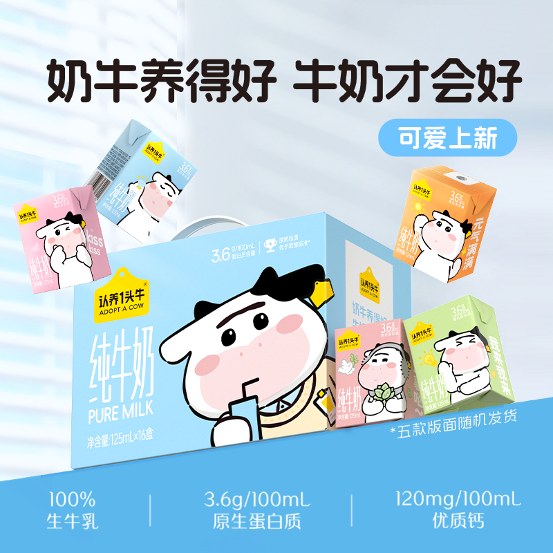 认养一头牛纯牛奶125ml*16盒3.6g蛋白早餐学生整箱送礼礼盒营养