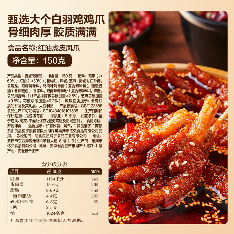 良品铺子川香红油虎皮凤爪鸡肉零食网红休闲鸡爪小吃卤味夜宵解馋