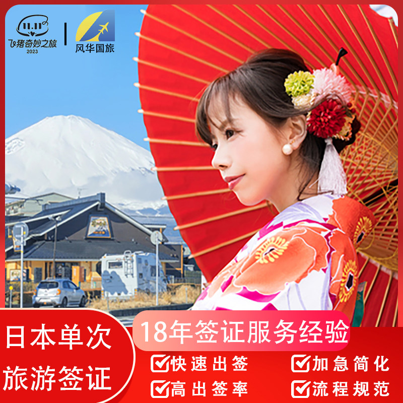 日本·单次旅游签证·广州送签·【简化无套路拒签退】高出签优质服务加急电子签个人旅行【风华国旅大品牌】,淘宝优惠券,粉丝福利购,淘宝优惠卷