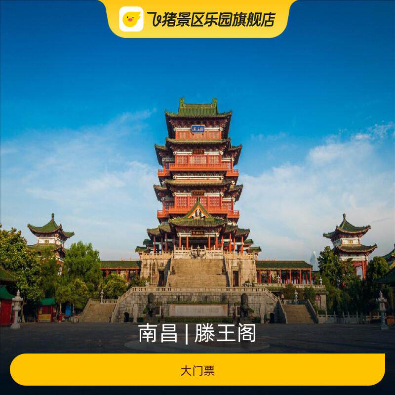 [滕王阁-大门票]