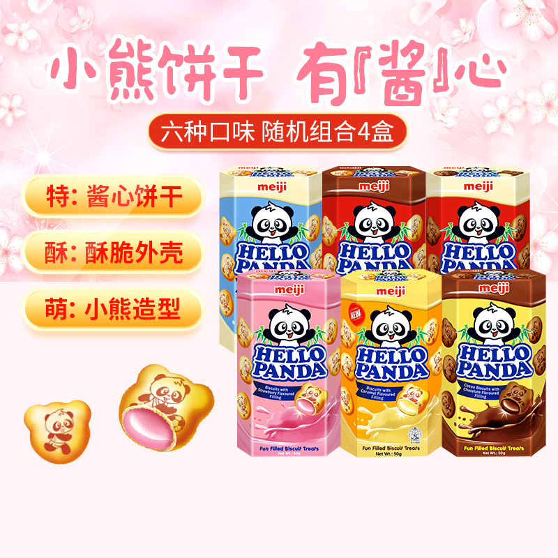 【进口新加坡】明治小熊夹心饼干50g*4盒儿童零食下午茶分享装