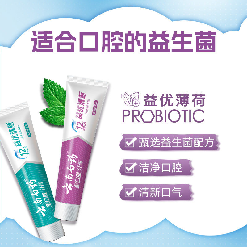 云南白药牙膏510g组合装益生菌