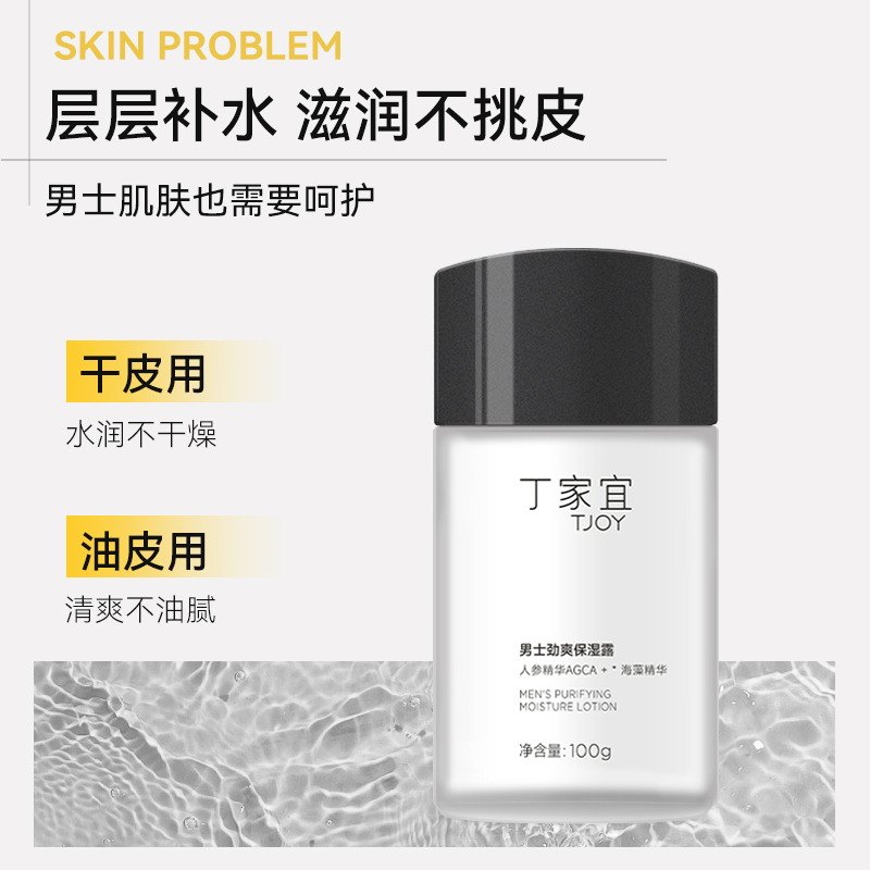 下拉详情领优惠】丁家宜男士劲爽保湿露100g*1瓶补水润肤霜男友