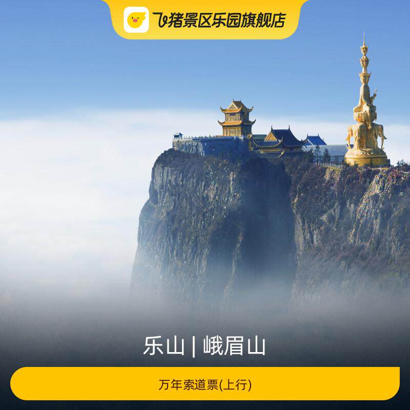 [峨眉山-万年索道票(上行)]
