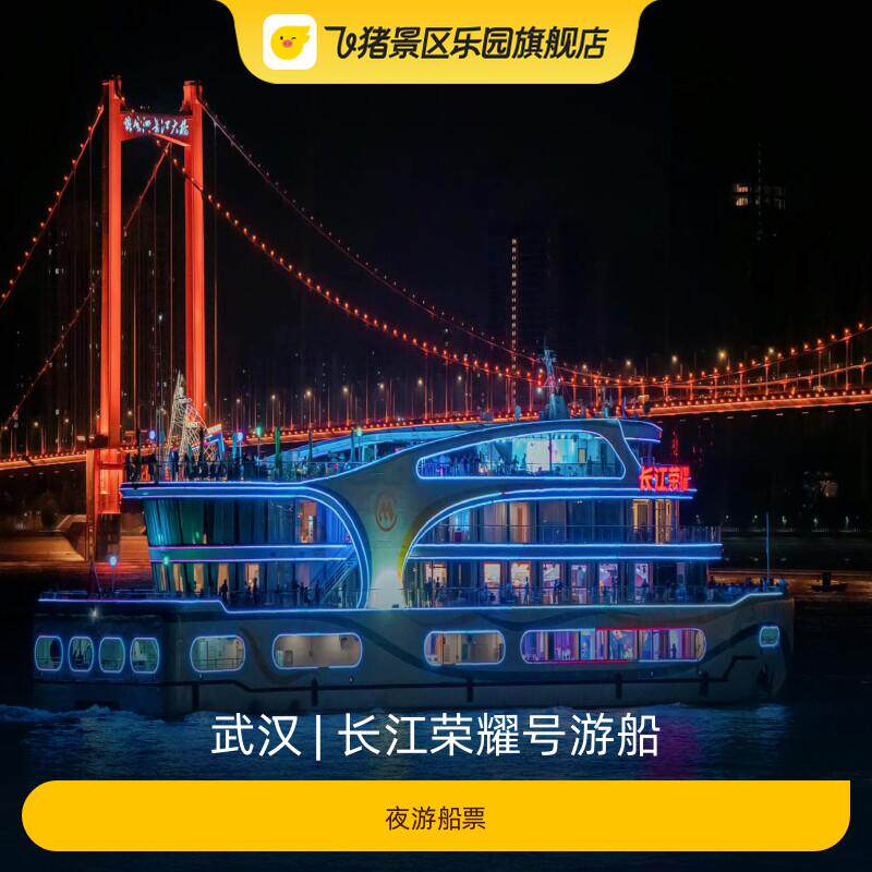 [长江荣耀号游船-夜游船票] - 实物图