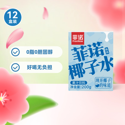菲诺100%果汁含量椰子水饮料
