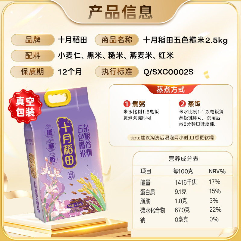 十月稻田五色糙米饭粗粮杂粮全谷物主食真空包装黑米燕麦小麦仁
