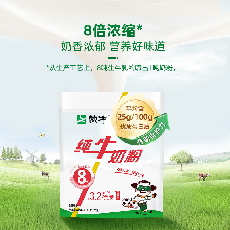蒙牛奶粉生牛乳奶粉300g*3袋