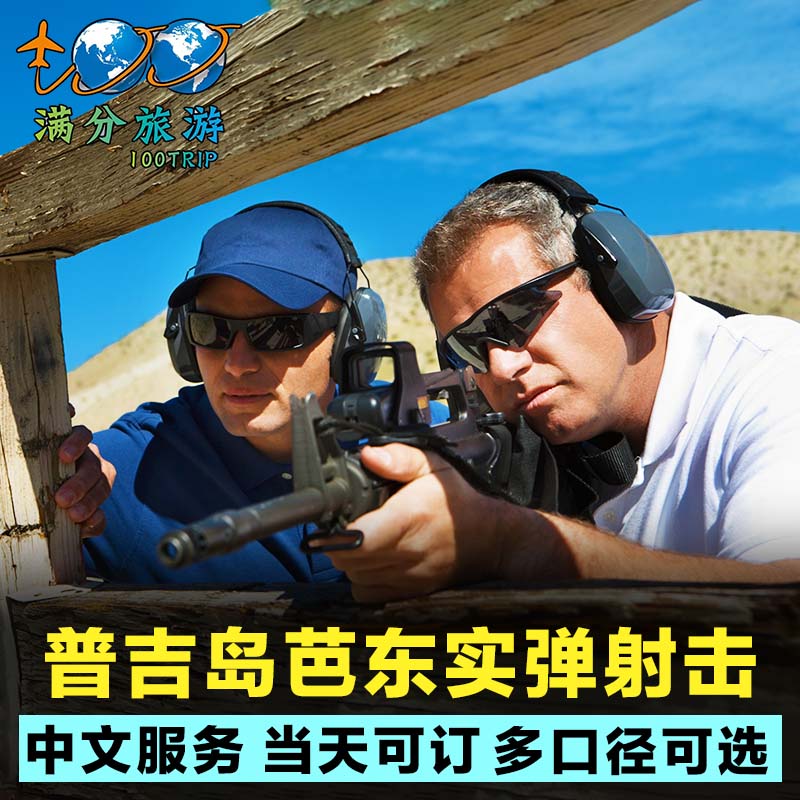 中文拍照❤泰国曼谷射击普吉岛实弹射击体验芭提雅射击场普吉打枪 - 图3