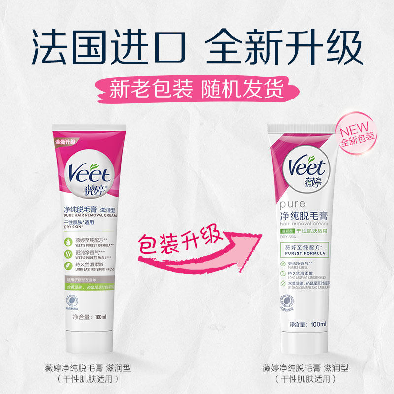 veet /薇婷净纯滋润型100ml脱毛膏 天猫超市脱毛膏