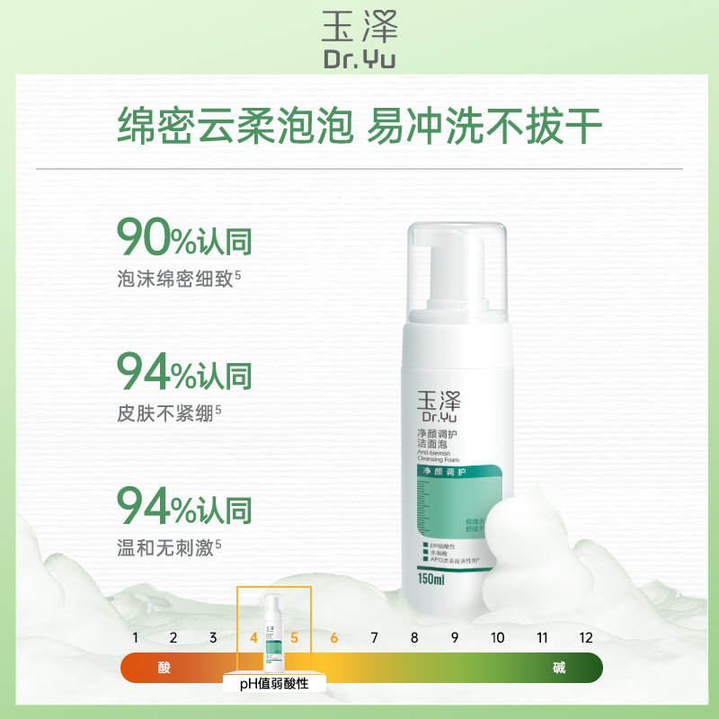 玉泽净颜调护洁面泡洗面奶泡沫深层清洁控油控痘水杨酸温和150ml