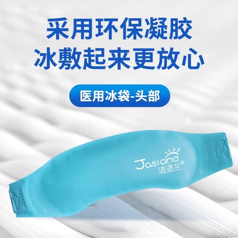 海氏海诺头部型医用冰袋头戴式儿童成人重复使用冷敷退烧物理降温,淘宝优惠券,粉丝福利购,淘宝优惠卷