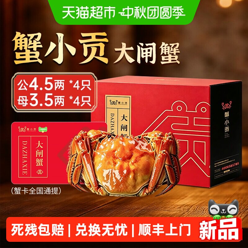 【礼券】蟹小贡大闸蟹蟹卡礼品卡母鲜活螃蟹券中秋送礼送长辈