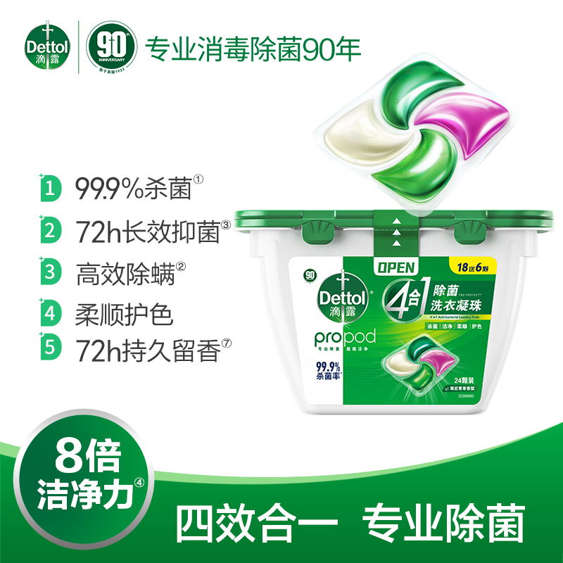 【高能4腔】Dettol/滴露洗衣凝珠雨后青草24颗/盒4合1除菌护色 - 图0