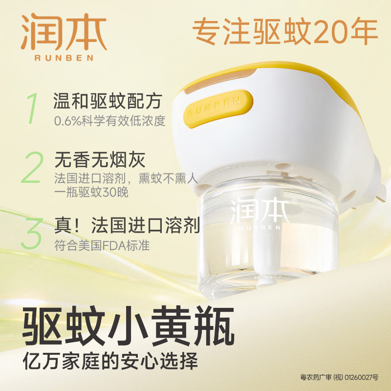 包邮润本婴儿童无味蚊香液宝宝用品家用防蚊液插电孕妇专用驱蚊水