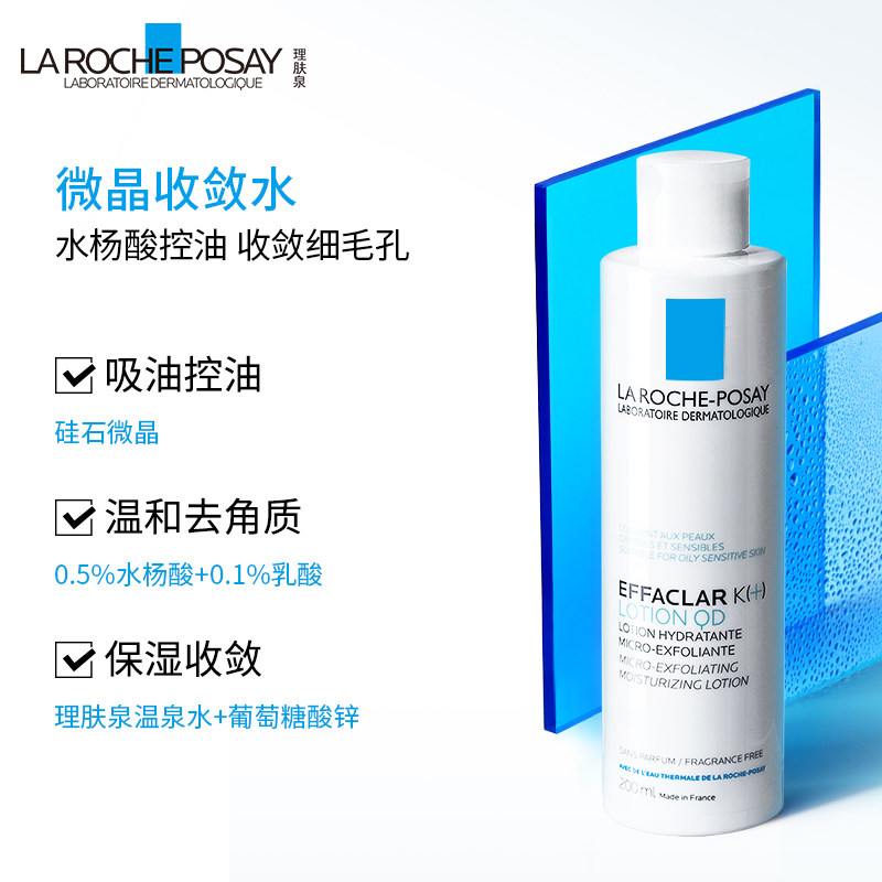 【官方】理肤泉微晶焕肤控油补水收缩毛孔黑头200ml*1瓶