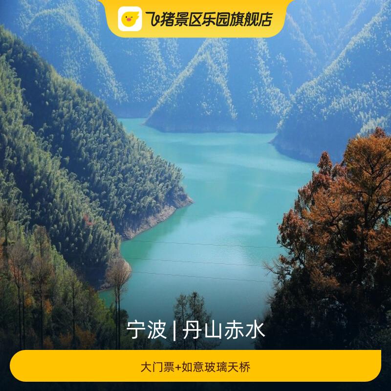[丹山赤水-大门票+如意玻璃天桥]