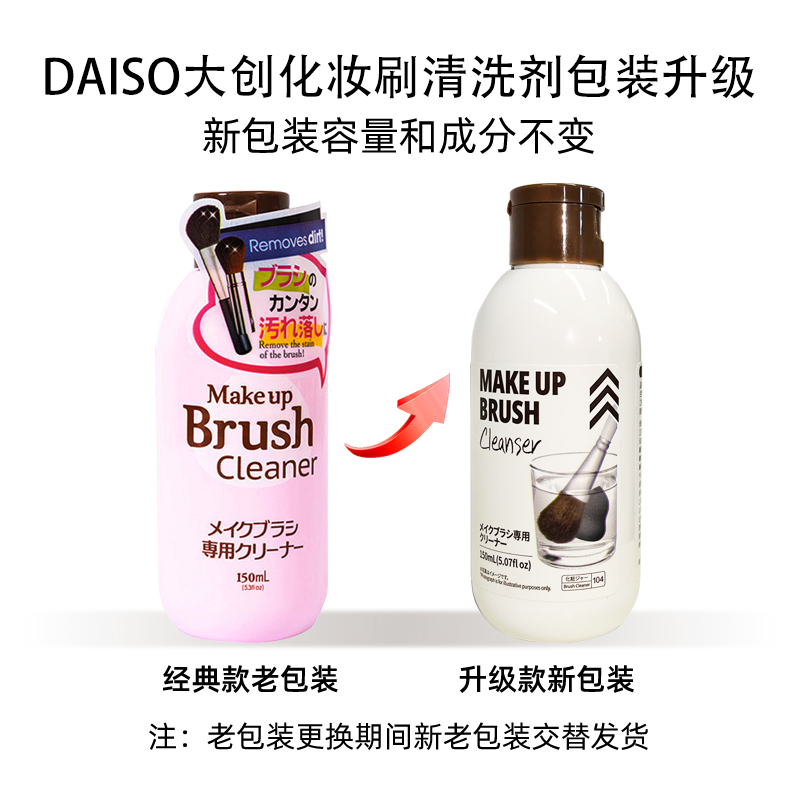 DAISO大创原装进口化妆刷子工具清洗剂150ml海绵粉扑美妆蛋洗涤剂-图3