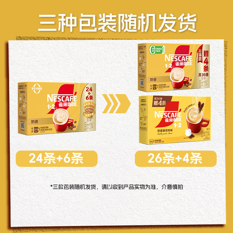 【自营】雀巢咖啡速溶1+2奶香拿铁30条醇香咖啡粉三合一办公提神