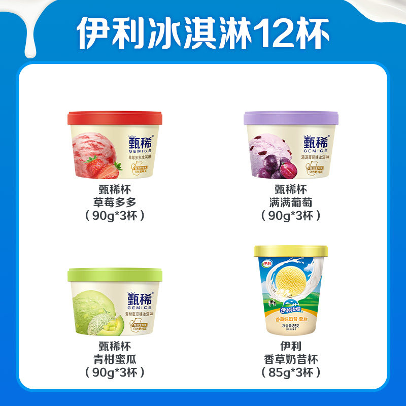 「GEMICE甄稀」甄稀雪糕草莓多多葡萄满满多口味组合装12杯冰淇淋