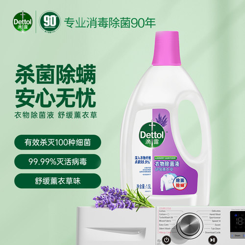 Dettol/滴露经典衣物除菌液薰衣草1.5L/瓶 - 图1