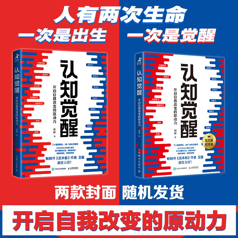 正版包邮 认知觉醒开启自我改变的原动力改变思维提高自我认同感