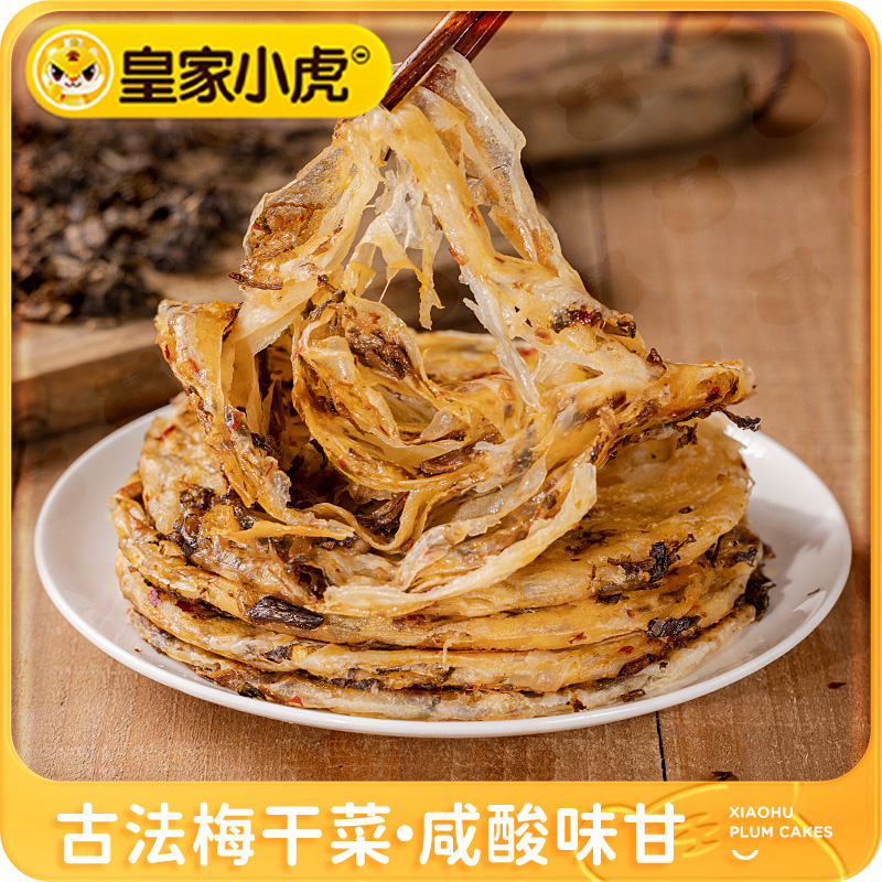 皇家小虎猪肉梅干菜锅盔手抓饼面饼皮早餐半成品煎饼速食品家庭装