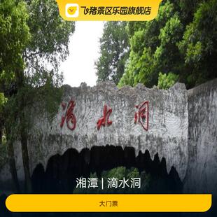 [滴水洞-大门票]