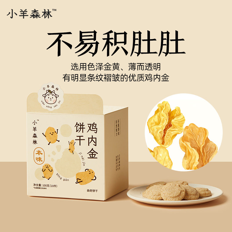 小羊森林鸡内金饼干小宝宝糕点儿童零食健康营养消食养胃100g/盒,淘宝优惠券,粉丝福利购,淘宝优惠卷