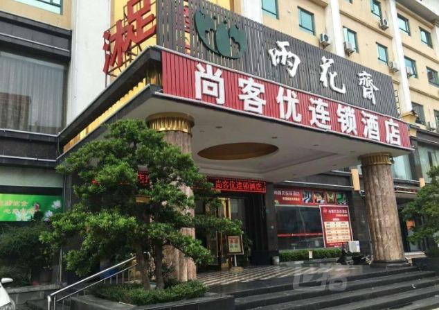 东莞尚客优连锁酒店横沥天桥路店酒店会员专享全日房 - 图3