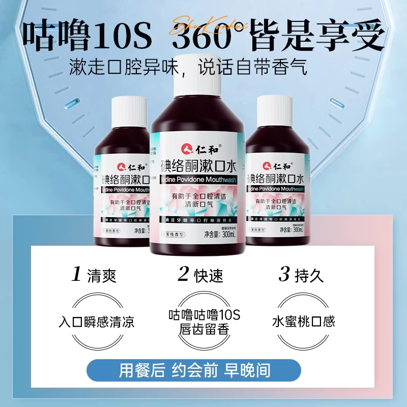 仁和碘络酮漱口水碘持久留香便携式伏菌杀口臭除消周炎炎牙,淘宝优惠券,粉丝福利购,淘宝优惠卷