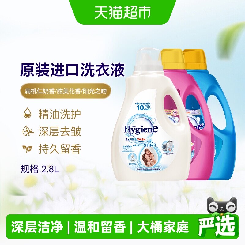 Hygiene喜净泰国进口香氛洗衣液家庭装强效去污深层洁净易漂洗