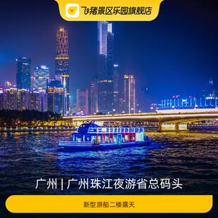 [广州珠江夜游省总码头-新型游船二楼露天]