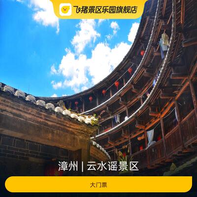 [云水谣景区-大门票]