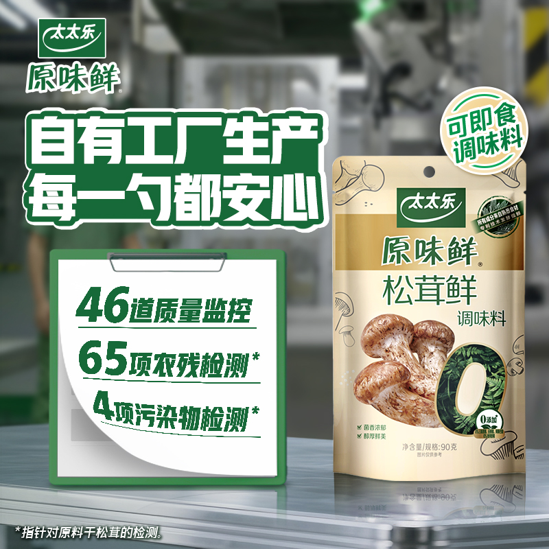 包邮太太乐原味鲜松茸鲜调味料90g*4袋0添加炒菜煲汤安心提鲜