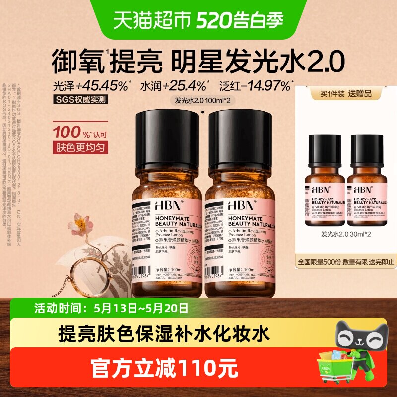 HBNα-熊果苷发光水2.0爽肤水精华水100ml2瓶提亮保湿补水化妆水